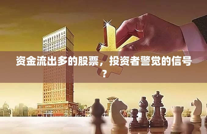 資金流出多的股票，投資者警覺的信號？