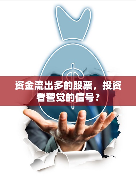 資金流出多的股票，投資者警覺的信號？