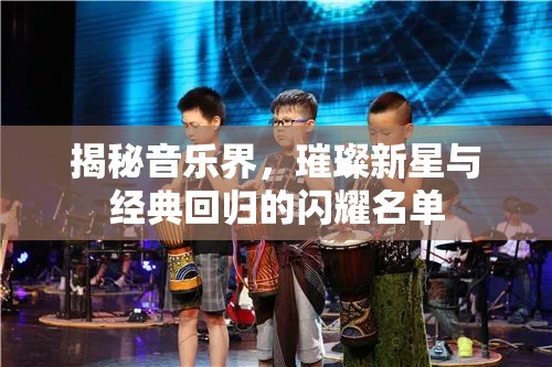 揭秘音樂界，璀璨新星與經(jīng)典回歸的閃耀名單