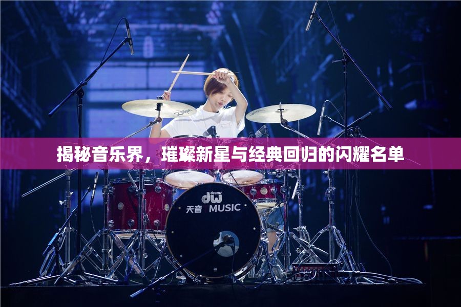 揭秘音樂界，璀璨新星與經(jīng)典回歸的閃耀名單