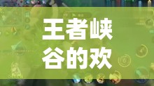 王者峽谷的歡樂使者，解鎖女主播搞笑語錄視頻新紀(jì)元