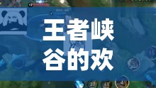 王者峽谷的歡樂使者，解鎖女主播搞笑語錄視頻新紀(jì)元