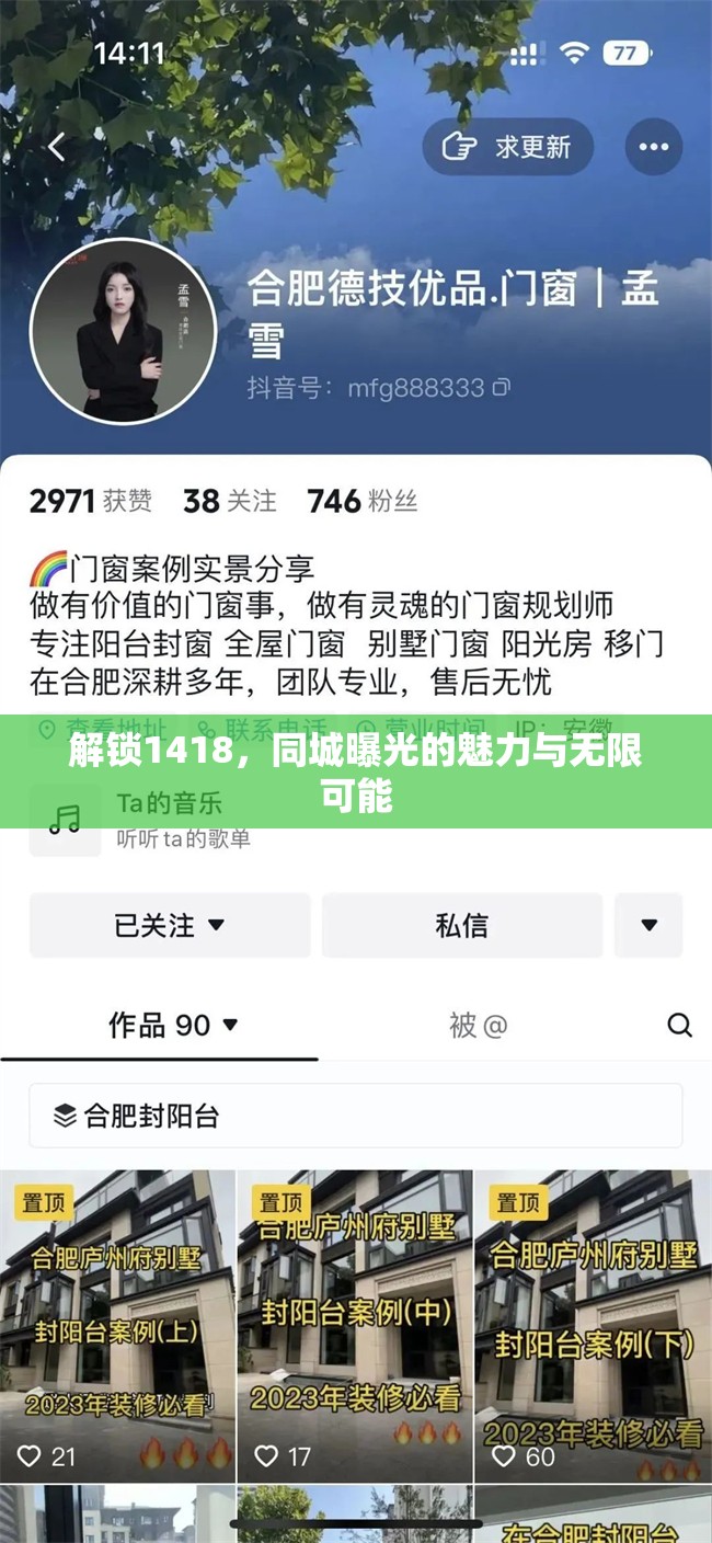 解鎖1418，同城曝光的魅力與無限可能