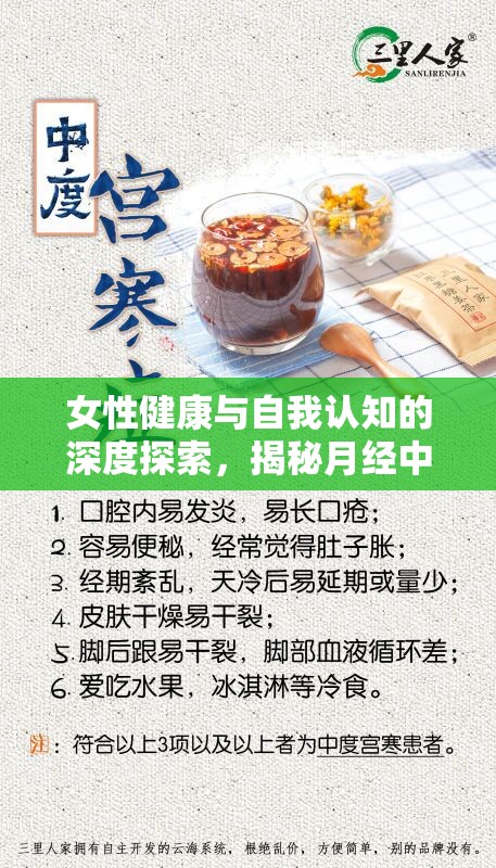 女性健康與自我認知的深度探索，揭秘月經(jīng)中的秘密
