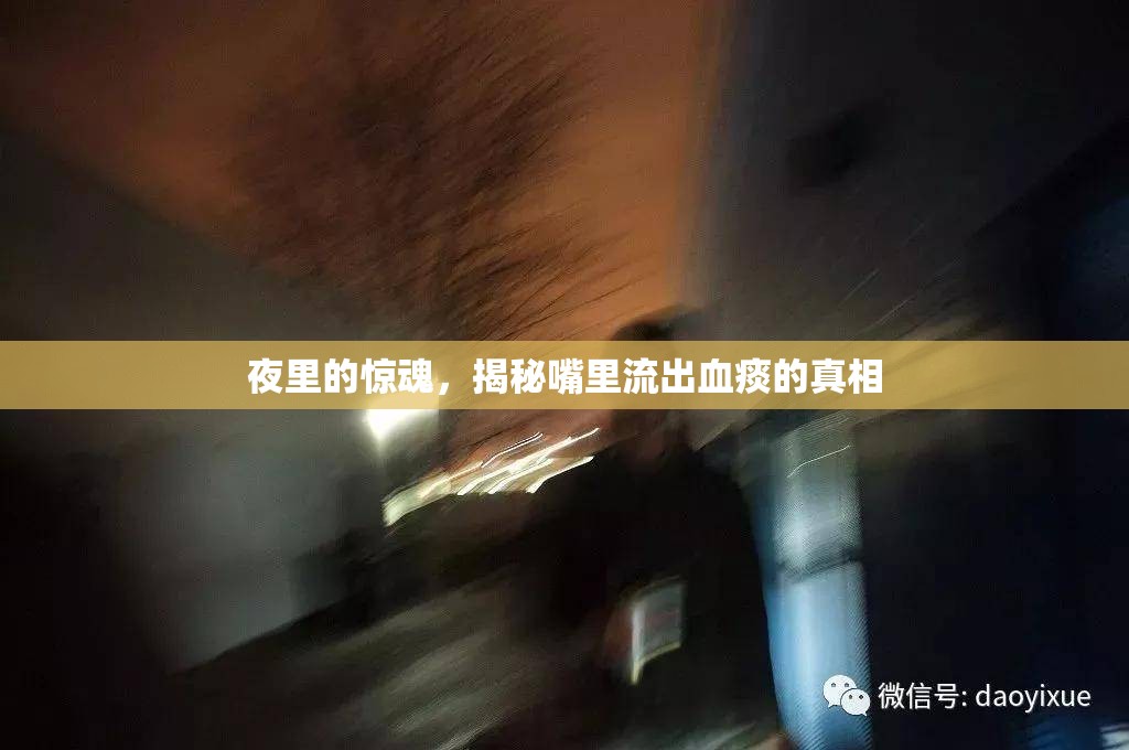 夜里的驚魂，揭秘嘴里流出血痰的真相