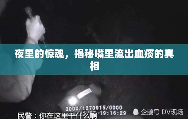夜里的驚魂，揭秘嘴里流出血痰的真相