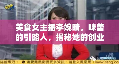 美食女主播李婉晴，味蕾的引路人，揭秘她的創(chuàng)業(yè)之旅