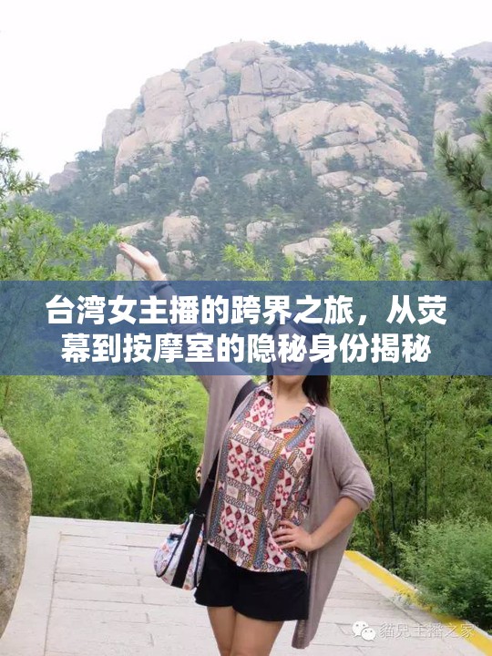臺灣女主播的跨界之旅，從熒幕到按摩室的隱秘身份揭秘