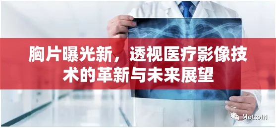 胸片曝光新，透視醫(yī)療影像技術(shù)的革新與未來(lái)展望