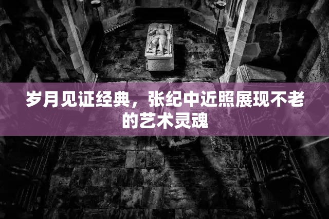 歲月見證經(jīng)典，張紀(jì)中近照展現(xiàn)不老的藝術(shù)靈魂