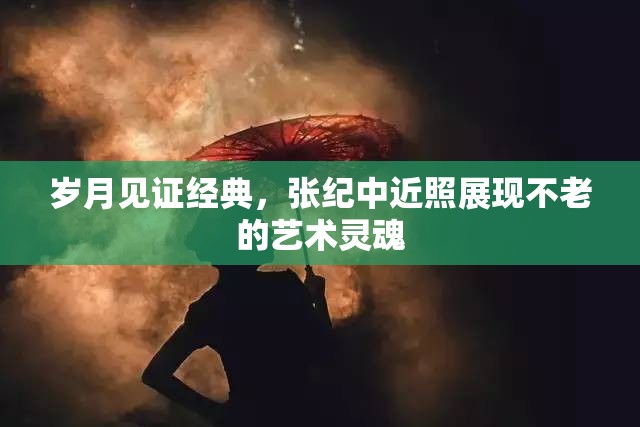歲月見證經(jīng)典，張紀(jì)中近照展現(xiàn)不老的藝術(shù)靈魂