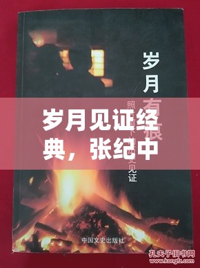 歲月見證經(jīng)典，張紀(jì)中近照展現(xiàn)不老的藝術(shù)靈魂