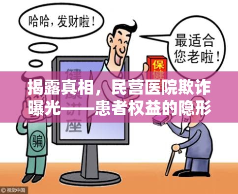 揭露真相，民營(yíng)醫(yī)院欺詐曝光——患者權(quán)益的隱形威脅