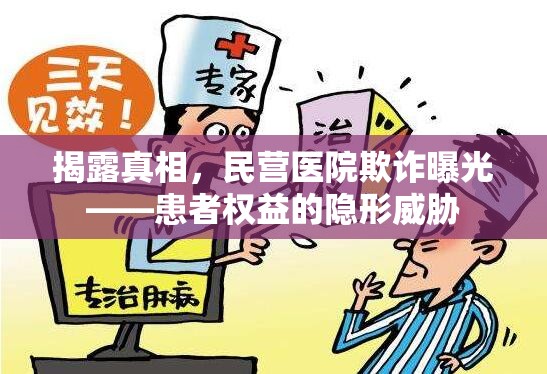 揭露真相，民營(yíng)醫(yī)院欺詐曝光——患者權(quán)益的隱形威脅