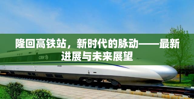 隆回高鐵站，新時代的脈動——最新進展與未來展望
