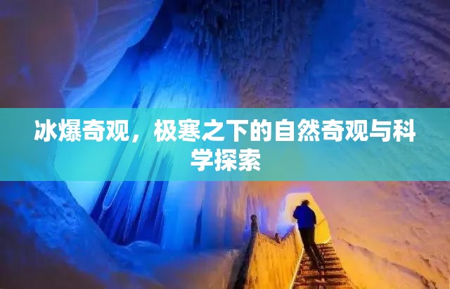 冰爆奇觀，極寒之下的自然奇觀與科學(xué)探索