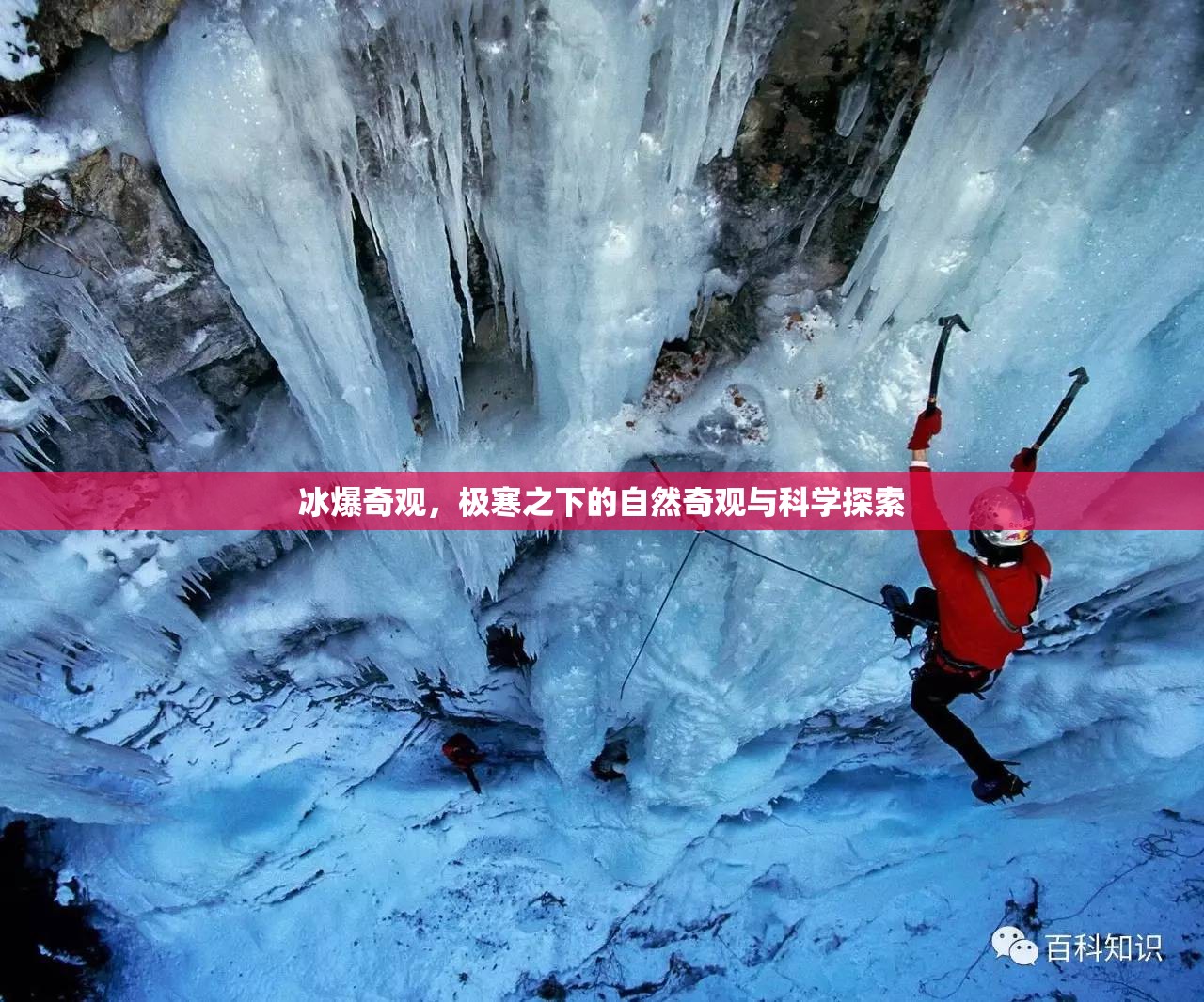 冰爆奇觀，極寒之下的自然奇觀與科學(xué)探索