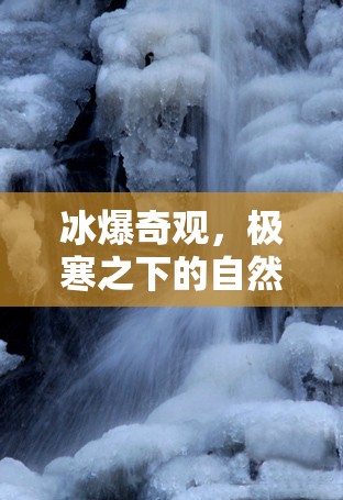 冰爆奇觀，極寒之下的自然奇觀與科學(xué)探索
