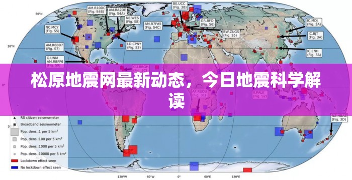 松原地震網(wǎng)最新動態(tài)，今日地震科學(xué)解讀