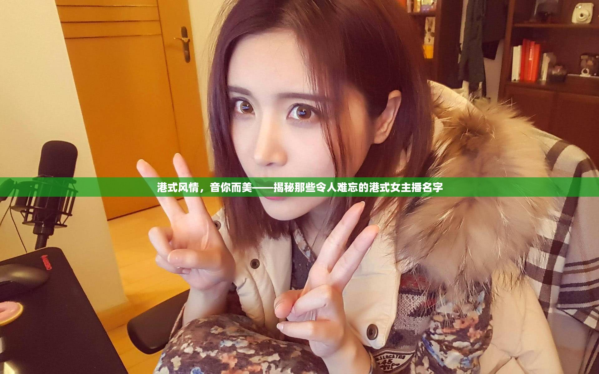 港式風(fēng)情，音你而美——揭秘那些令人難忘的港式女主播名字