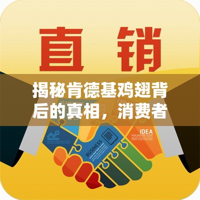 揭秘肯德基雞翅背后的真相，消費(fèi)者權(quán)益的守護(hù)與挑戰(zhàn)