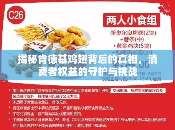 揭秘肯德基雞翅背后的真相，消費(fèi)者權(quán)益的守護(hù)與挑戰(zhàn)
