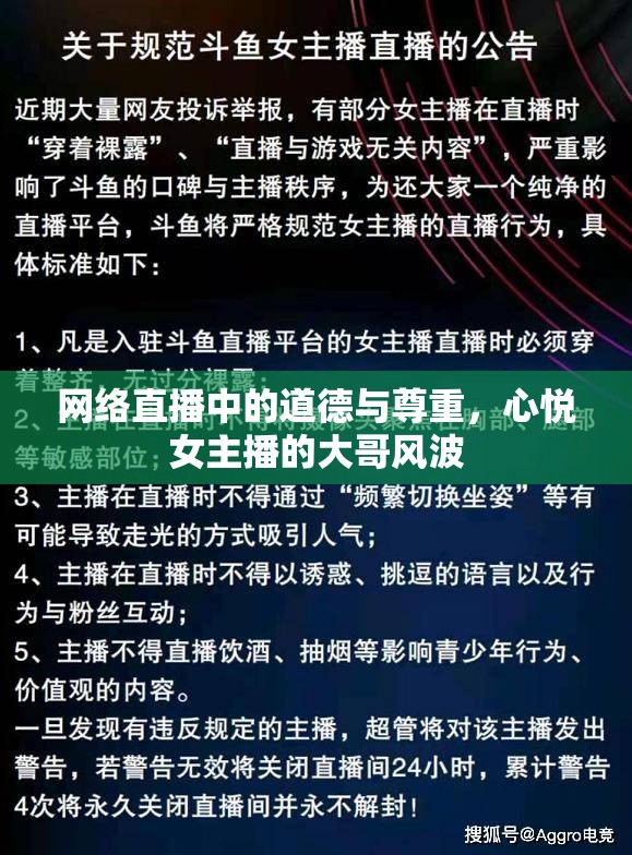網絡直播中的道德與尊重，心悅女主播的大哥風波