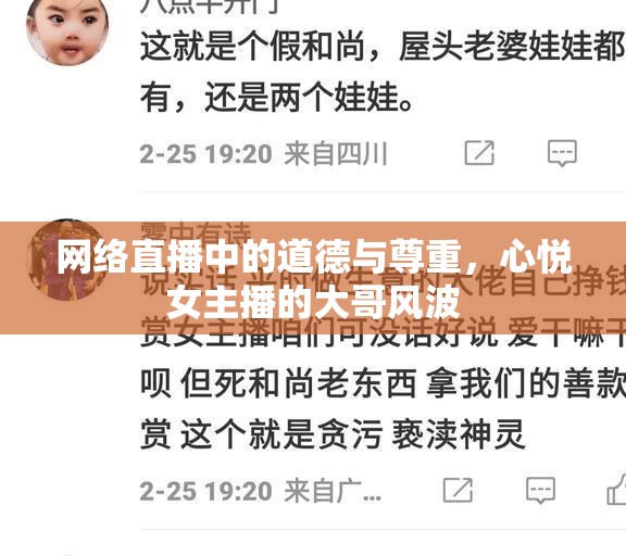 網絡直播中的道德與尊重，心悅女主播的大哥風波