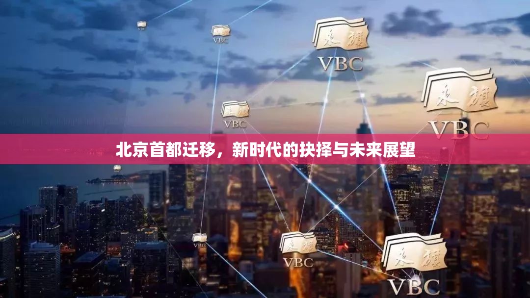 北京首都遷移，新時代的抉擇與未來展望