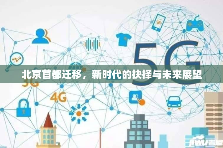 北京首都遷移，新時代的抉擇與未來展望