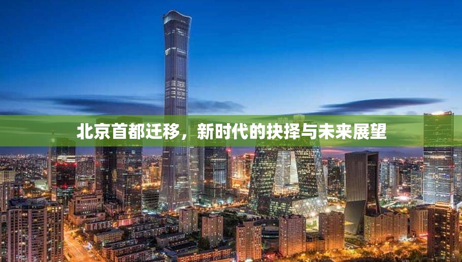 北京首都遷移，新時代的抉擇與未來展望