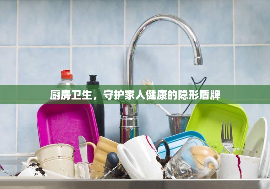 廚房衛(wèi)生，守護(hù)家人健康的隱形盾牌