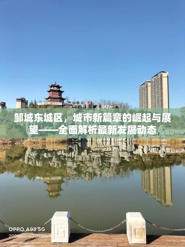 鄒城東城區(qū)，城市新篇章的崛起與展望——全面解析最新發(fā)展動態(tài)