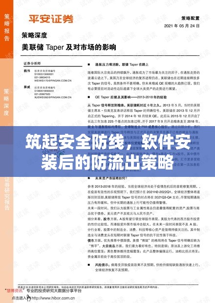 筑起安全防線，軟件安裝后的防流出策略