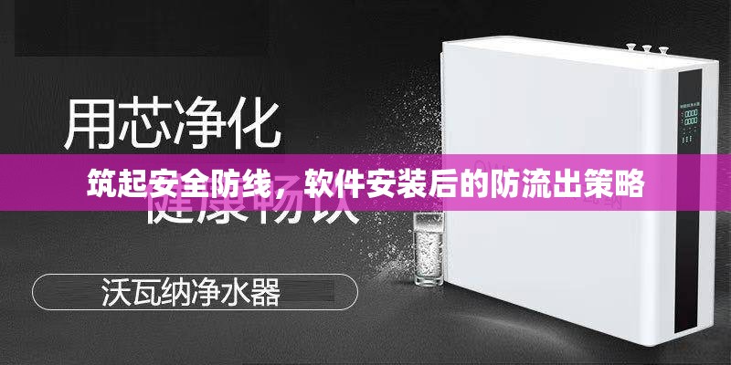 筑起安全防線，軟件安裝后的防流出策略