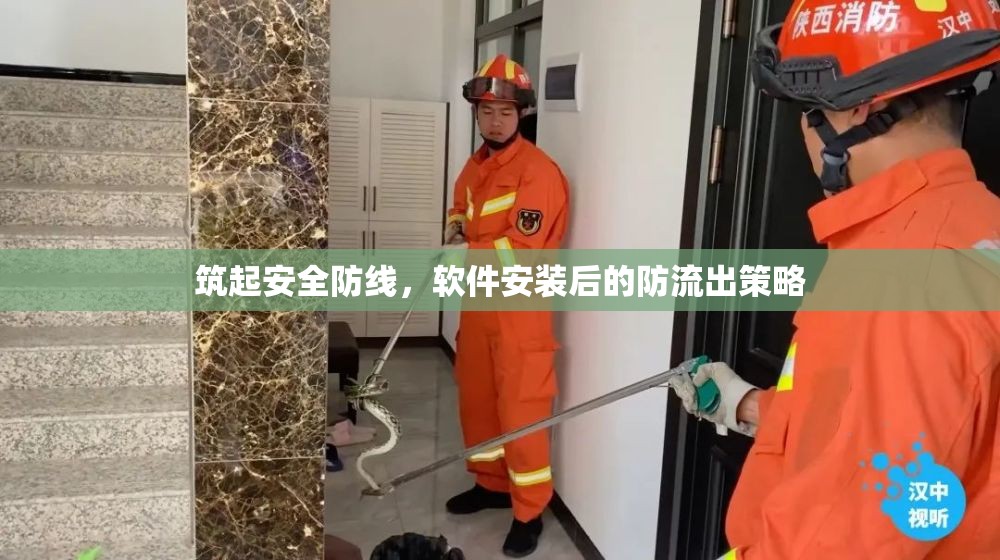 筑起安全防線，軟件安裝后的防流出策略