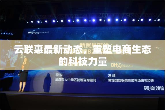 云聯(lián)惠最新動(dòng)態(tài)，重塑電商生態(tài)的科技力量