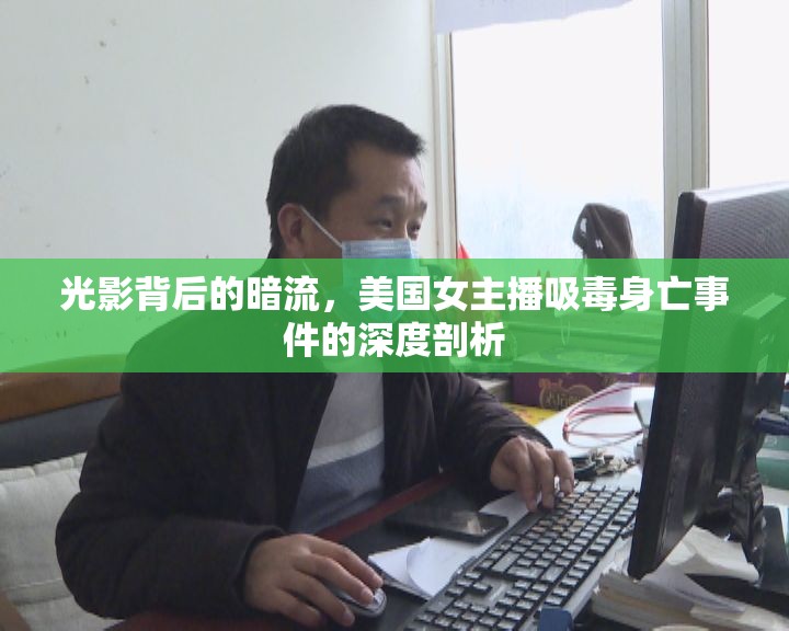 光影背后的暗流，美國(guó)女主播吸毒身亡事件的深度剖析