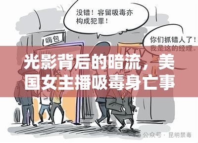 光影背后的暗流，美國(guó)女主播吸毒身亡事件的深度剖析