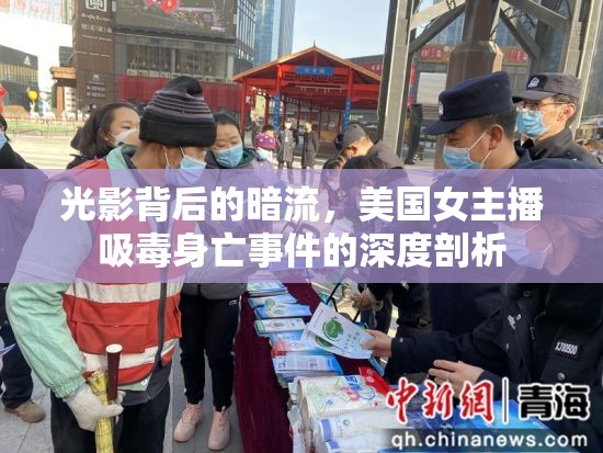光影背后的暗流，美國(guó)女主播吸毒身亡事件的深度剖析