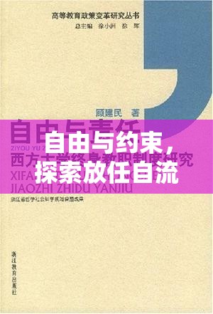 自由與約束，探索放任自流出處情的生活真諦