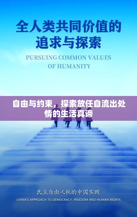 自由與約束，探索放任自流出處情的生活真諦