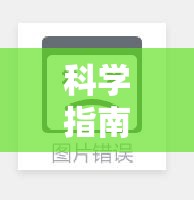 科學(xué)指南與健康建議，男生如何有效提升精子流出量