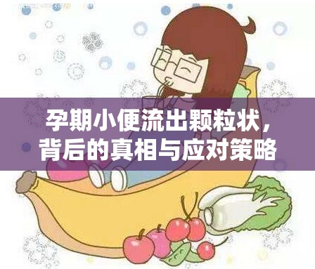 孕期小便流出顆粒狀，背后的真相與應(yīng)對(duì)策略