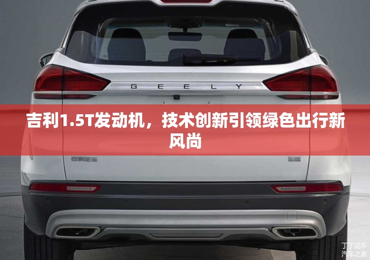 吉利1.5T發(fā)動機，技術創(chuàng)新引領綠色出行新風尚