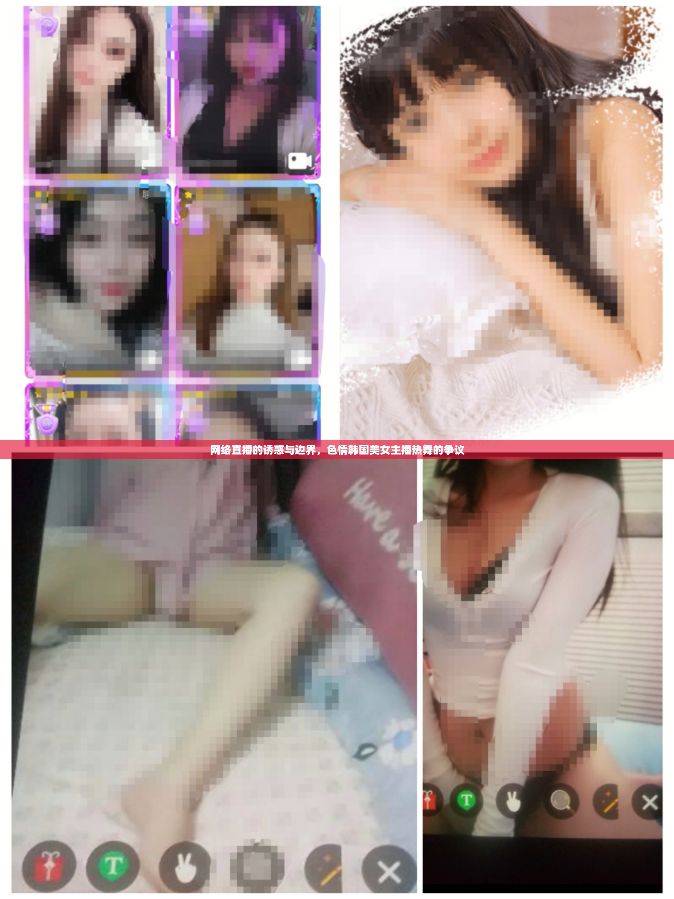 網(wǎng)絡直播的誘惑與邊界，色情韓國美女主播熱舞的爭議