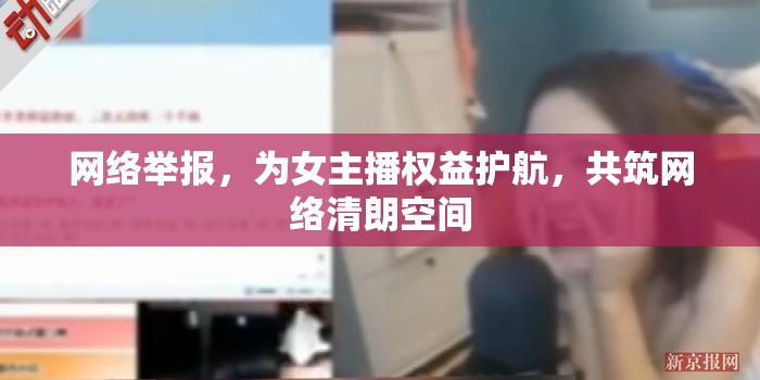 網(wǎng)絡(luò)舉報(bào)，為女主播權(quán)益護(hù)航，共筑網(wǎng)絡(luò)清朗空間