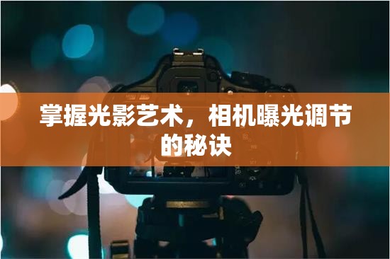 掌握光影藝術(shù)，相機(jī)曝光調(diào)節(jié)的秘訣
