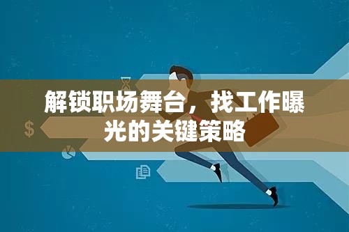 解鎖職場舞臺(tái)，找工作曝光的關(guān)鍵策略