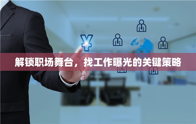 解鎖職場舞臺(tái)，找工作曝光的關(guān)鍵策略
